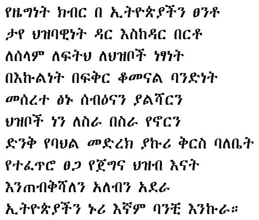 The lyrics to Ethiopia's national anthem in Amharic.